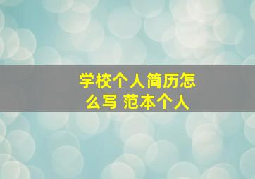 学校个人简历怎么写 范本个人